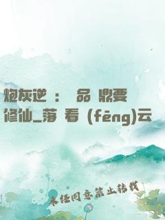 炮灰逆襲：極品爐鼎要修仙