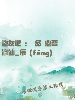 炮灰逆襲：極品爐鼎要修仙
