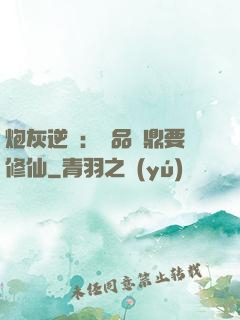 炮灰逆襲：極品爐鼎要修仙
