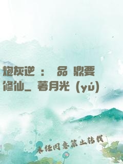 炮灰逆襲：極品爐鼎要修仙