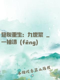 炮灰重生：九世繁華