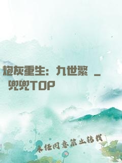 炮灰重生：九世繁華