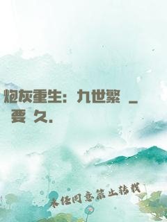炮灰重生：九世繁華