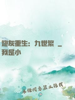 炮灰重生：九世繁華