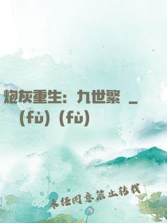 炮灰重生：九世繁華