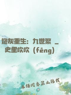 炮灰重生：九世繁華