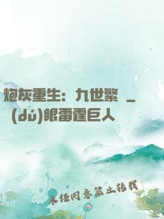 炮灰重生：九世繁華