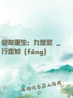 炮灰重生：九世繁華