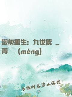 炮灰重生：九世繁華