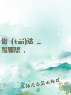 炮臺(tái)法師