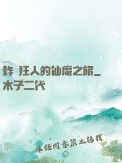 炸彈狂人的仙魔之旅