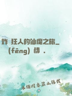 炸彈狂人的仙魔之旅