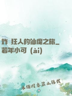 炸彈狂人的仙魔之旅