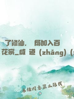 為了修仙，開局加入百花宗