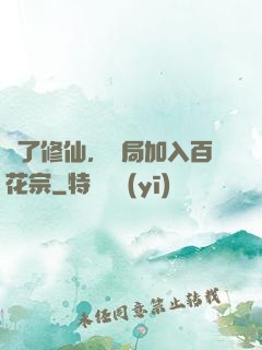 為了修仙，開局加入百花宗