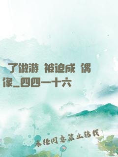 為了做游戲被迫成為偶像