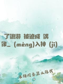 為了做游戲被迫成為偶像