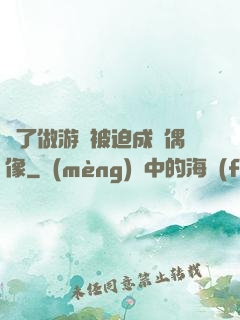 為了做游戲被迫成為偶像