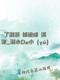 為了做游戲被迫成為偶像