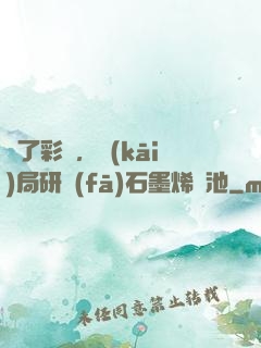 為了彩禮，開(kāi)局研發(fā)石墨烯電池