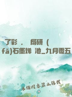 為了彩禮，開局研發(fā)石墨烯電池