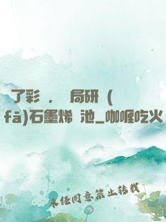 為了彩禮，開局研發(fā)石墨烯電池