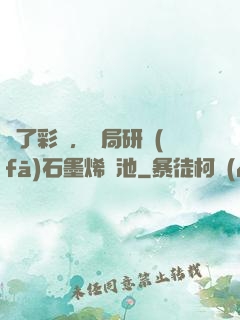 為了彩禮，開局研發(fā)石墨烯電池
