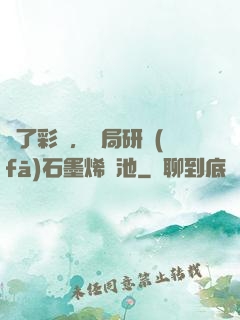 為了彩禮，開局研發(fā)石墨烯電池