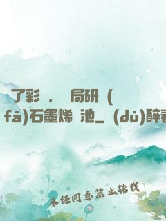 為了彩禮，開局研發(fā)石墨烯電池
