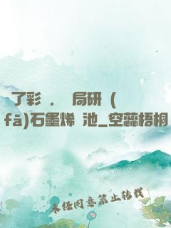 為了彩禮，開局研發(fā)石墨烯電池