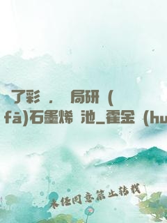 為了彩禮，開局研發(fā)石墨烯電池
