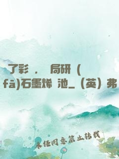 為了彩禮，開局研發(fā)石墨烯電池