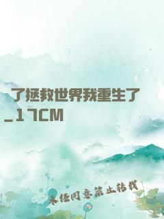 為了拯救世界我重生了