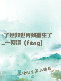 為了拯救世界我重生了