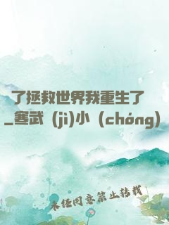 為了拯救世界我重生了