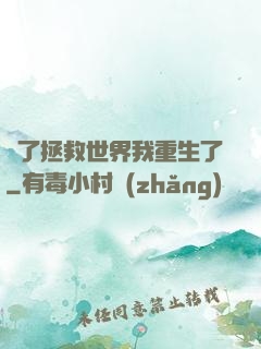 為了拯救世界我重生了