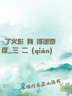 為了火影幣我變得很奇怪