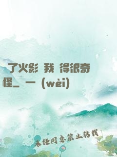 為了火影幣我變得很奇怪