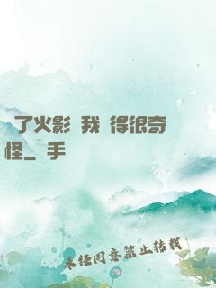 為了火影幣我變得很奇怪