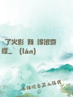 為了火影幣我變得很奇怪