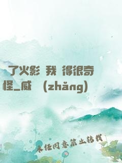 為了火影幣我變得很奇怪