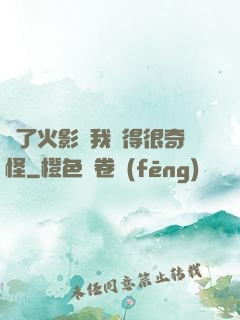 為了火影幣我變得很奇怪