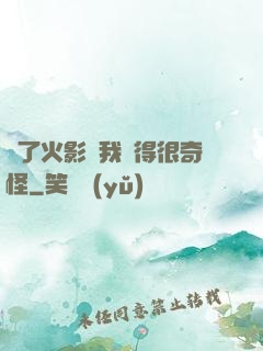 為了火影幣我變得很奇怪