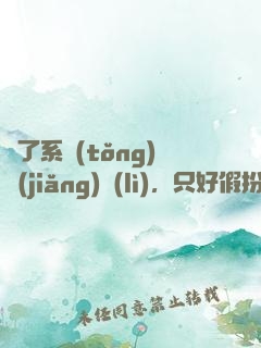 為了系統(tǒng)獎(jiǎng)勵(lì)，只好假扮富二代了