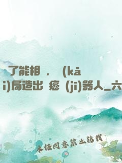 為了能相親，開(kāi)局造出滅癌機(jī)器人