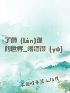 為了蔚藍(lán)澄凈的世界