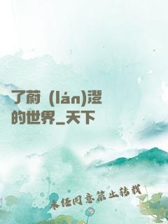 為了蔚藍(lán)澄凈的世界
