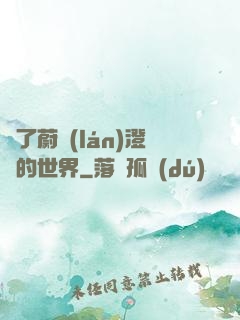 為了蔚藍(lán)澄凈的世界