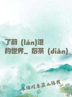 為了蔚藍(lán)澄凈的世界