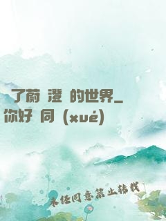 為了蔚藍澄凈的世界